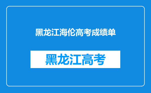 黑龙江海伦高考成绩单