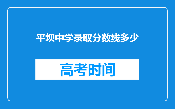 平坝中学录取分数线多少