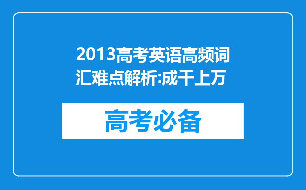 2013高考英语高频词汇难点解析:成千上万