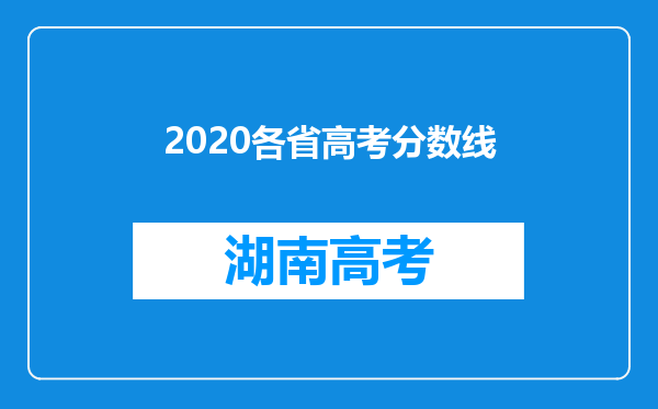 2020各省高考分数线