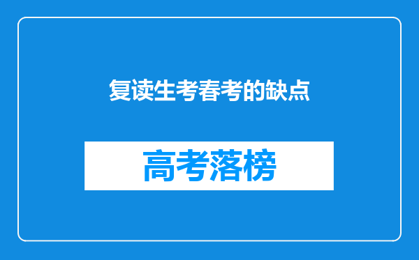 复读生考春考的缺点