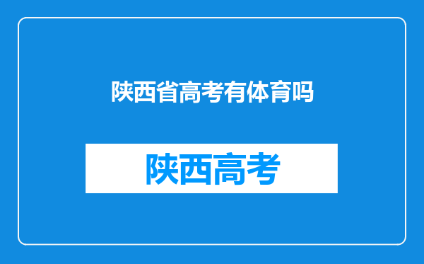 陕西省高考有体育吗