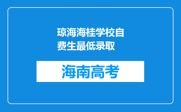 琼海海桂学校自费生最低录取