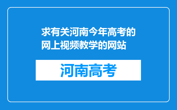 求有关河南今年高考的网上视频教学的网站