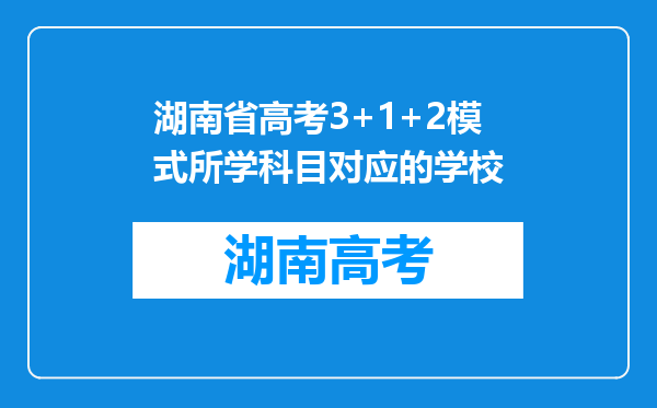 湖南省高考3+1+2模式所学科目对应的学校