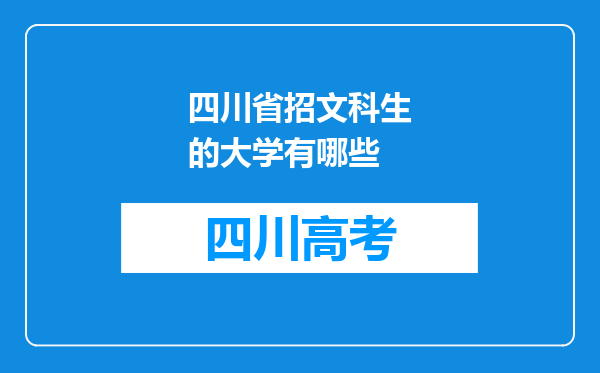 四川省招文科生的大学有哪些