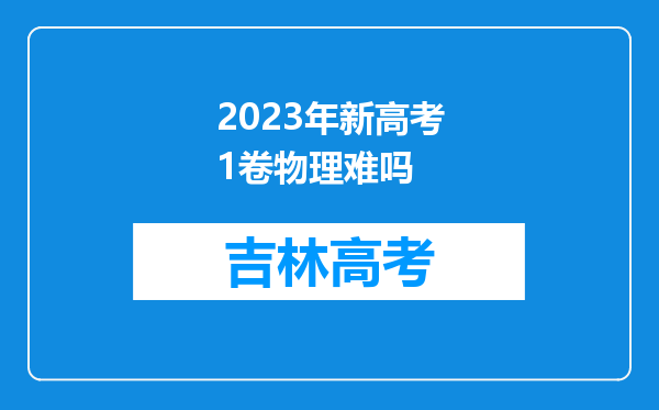 2023年新高考1卷物理难吗