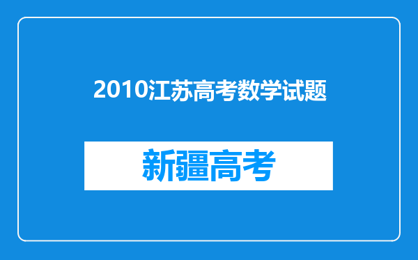 2010江苏高考数学试题