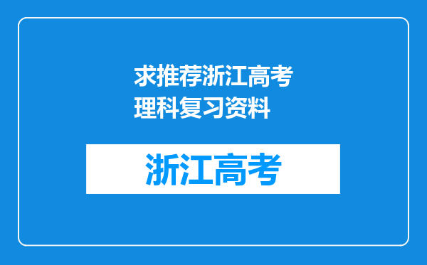 求推荐浙江高考理科复习资料