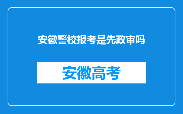 安徽警校报考是先政审吗