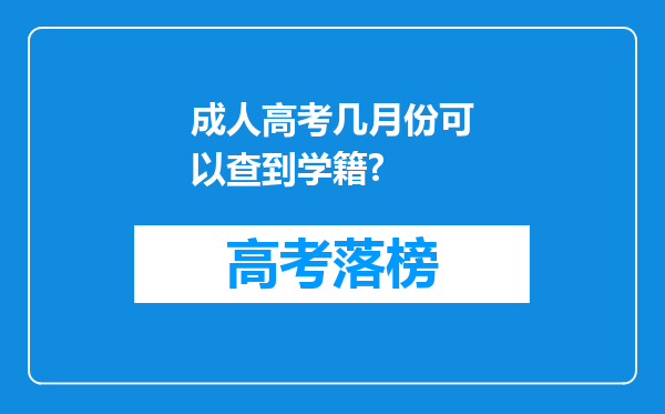 成人高考几月份可以查到学籍?