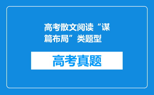 高考散文阅读“谋篇布局”类题型