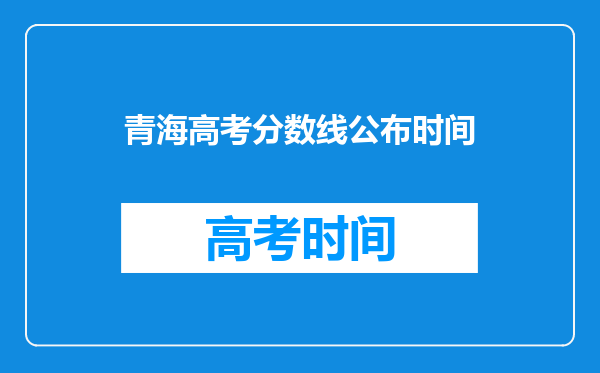 青海高考分数线公布时间