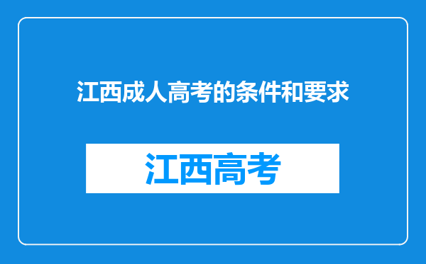 江西成人高考的条件和要求