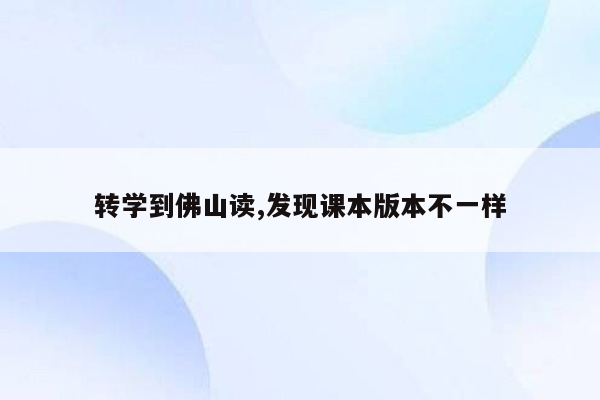 转学到佛山读,发现课本版本不一样