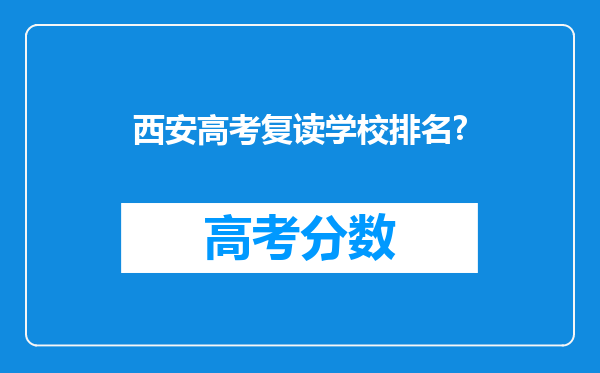 西安高考复读学校排名?