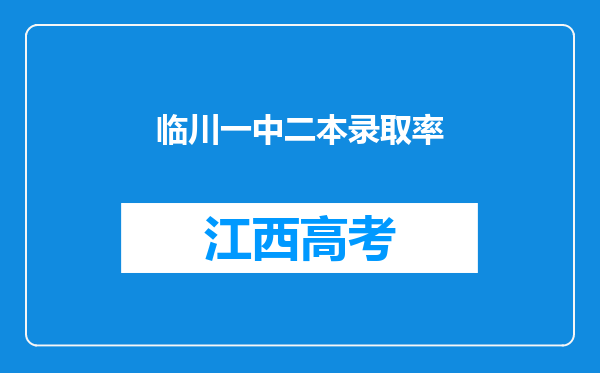 临川一中二本录取率