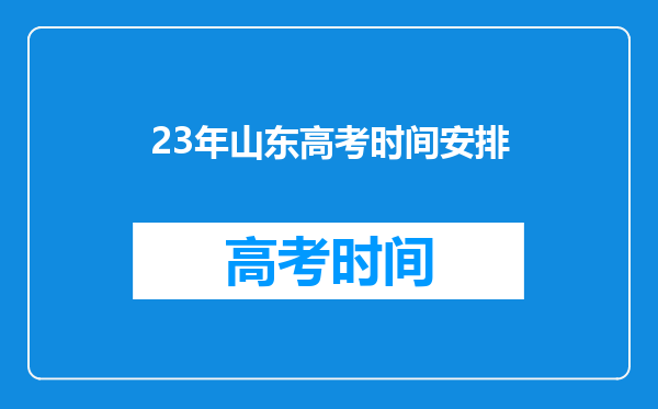 23年山东高考时间安排