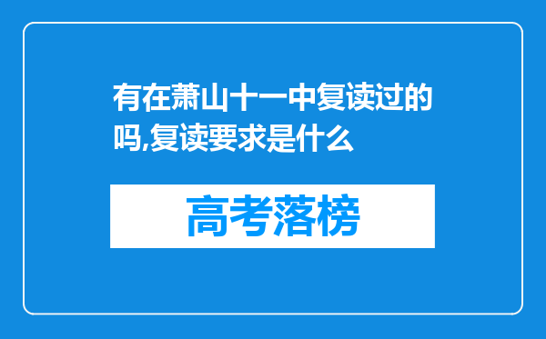 有在萧山十一中复读过的吗,复读要求是什么