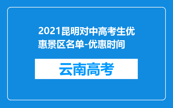 2021昆明对中高考生优惠景区名单-优惠时间