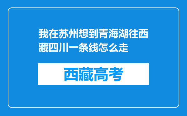 我在苏州想到青海湖往西藏四川一条线怎么走