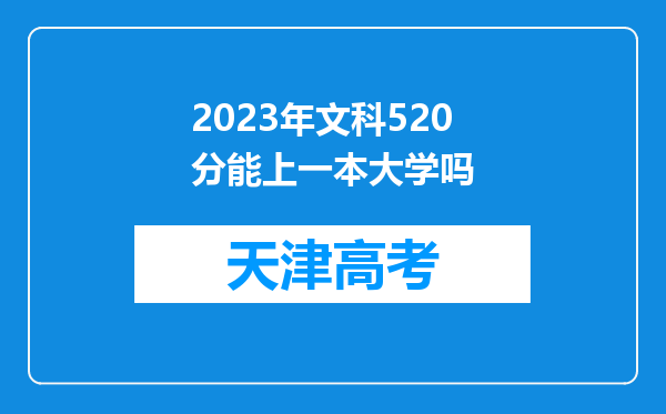 2023年文科520分能上一本大学吗