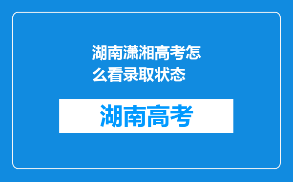 湖南潇湘高考怎么看录取状态