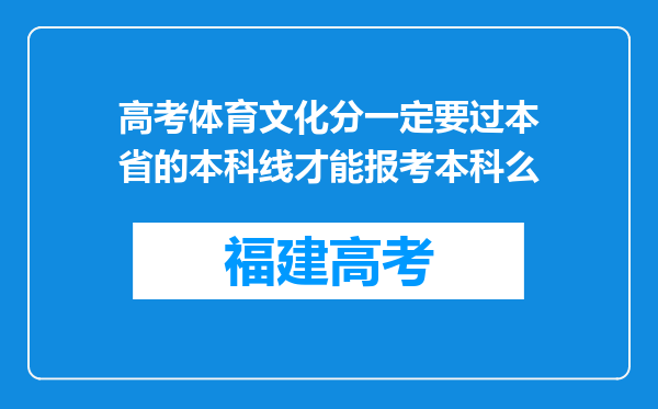 高考体育文化分一定要过本省的本科线才能报考本科么