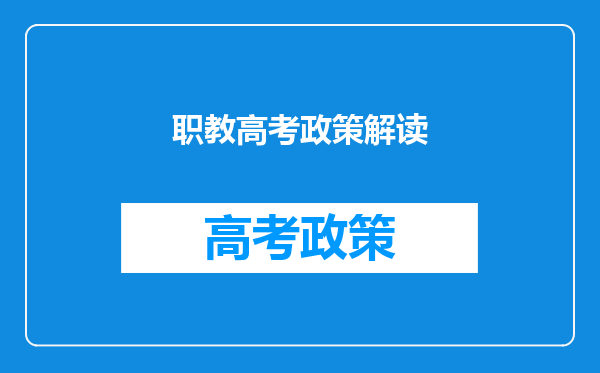 职教高考政策解读