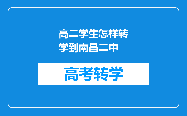 高二学生怎样转学到南昌二中