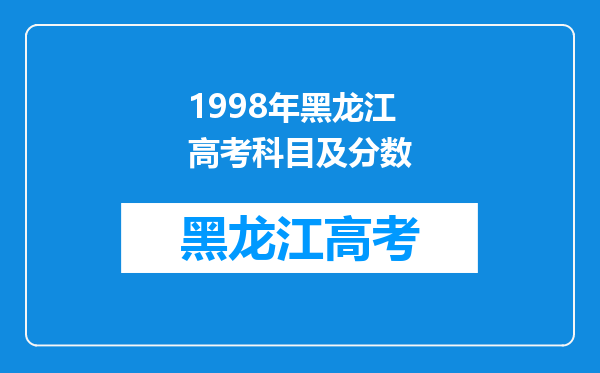 1998年黑龙江高考科目及分数