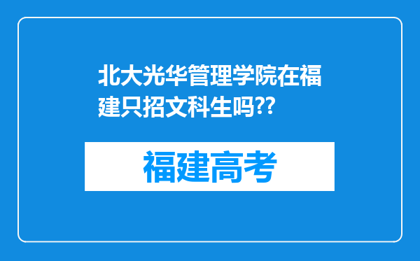 北大光华管理学院在福建只招文科生吗??