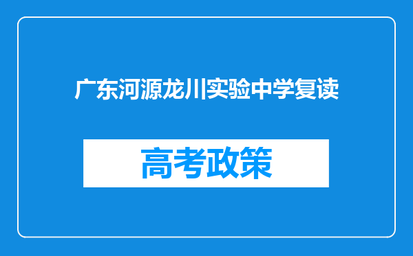 广东河源龙川实验中学复读