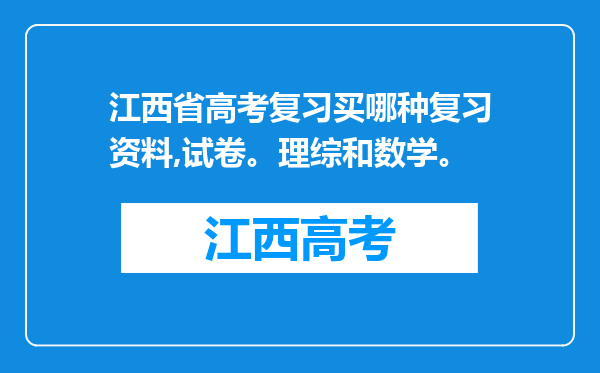 江西省高考复习买哪种复习资料,试卷。理综和数学。