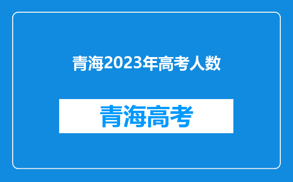 青海2023年高考人数