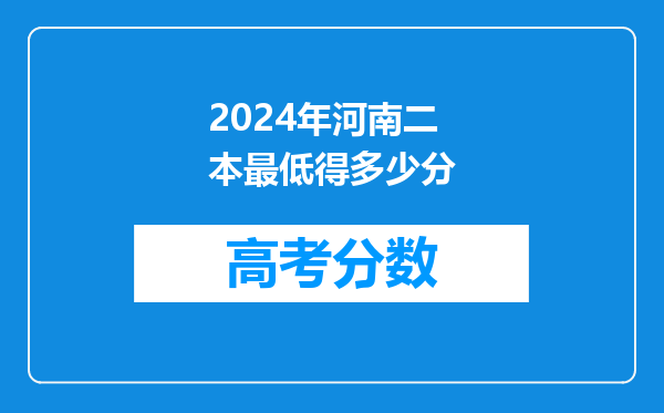 2024年河南二本最低得多少分