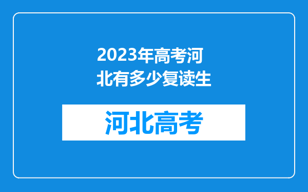 2023年高考河北有多少复读生