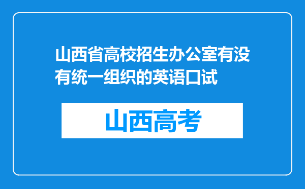 山西省高校招生办公室有没有统一组织的英语口试