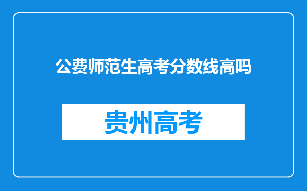 公费师范生高考分数线高吗