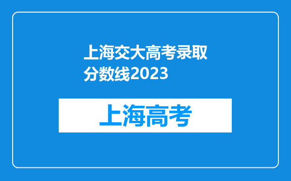 上海交大高考录取分数线2023