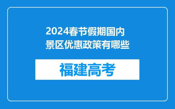 2024春节假期国内景区优惠政策有哪些