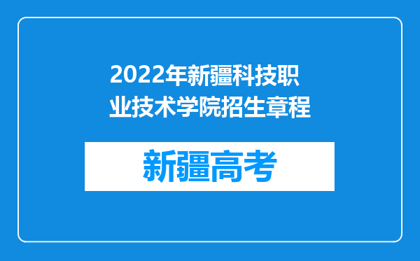 2022年新疆科技职业技术学院招生章程