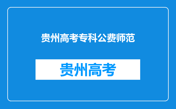 贵州考生想当初中教师或小学教师,考什么师范大学较适合?