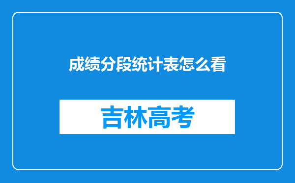 成绩分段统计表怎么看