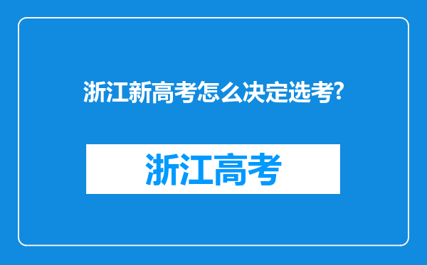 浙江新高考怎么决定选考?