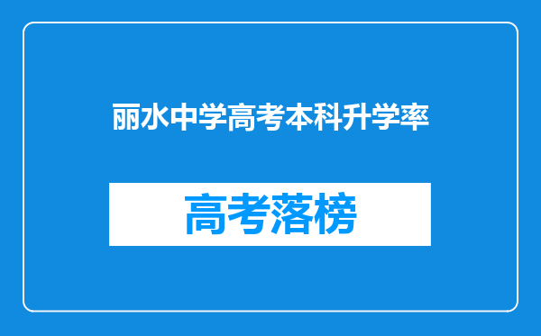 丽水中学高考本科升学率