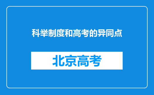 科举制度和高考的异同点