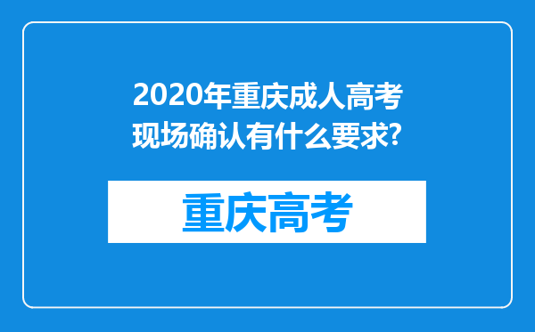 2020年重庆成人高考现场确认有什么要求?