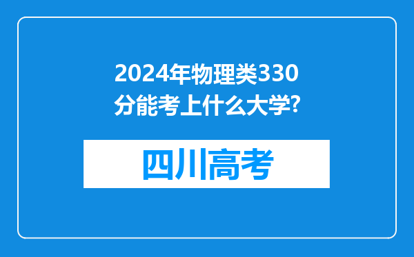 2024年物理类330分能考上什么大学?