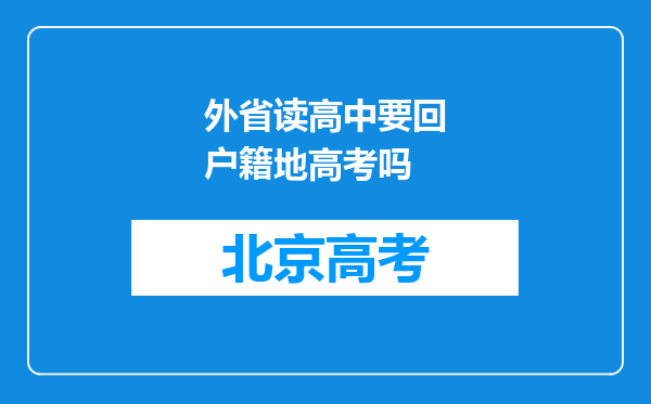 外省读高中要回户籍地高考吗